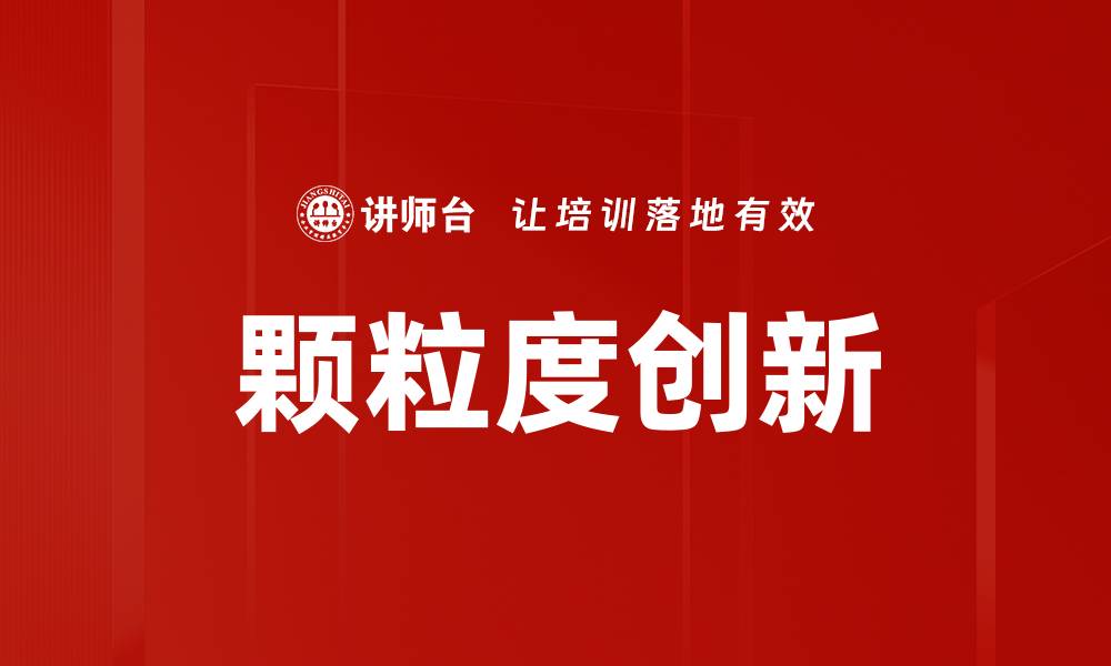 文章颗粒度创新的缩略图
