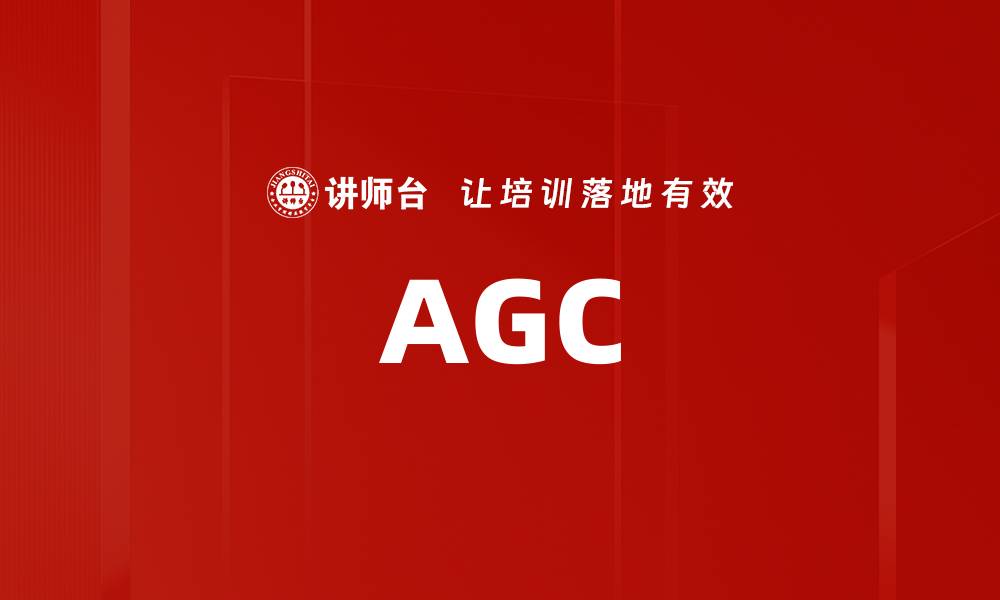AGC