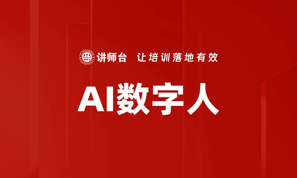 AI数字人