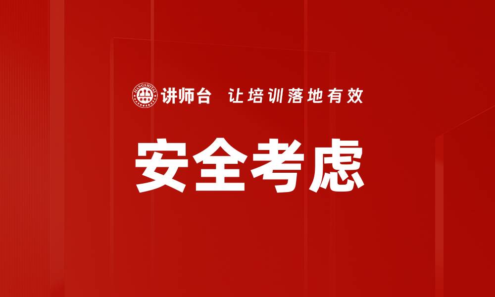 文章安全考虑的缩略图