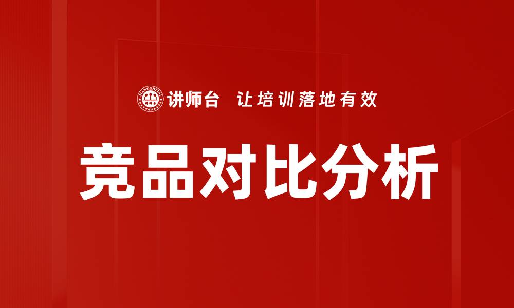 文章竞品对比分析的缩略图