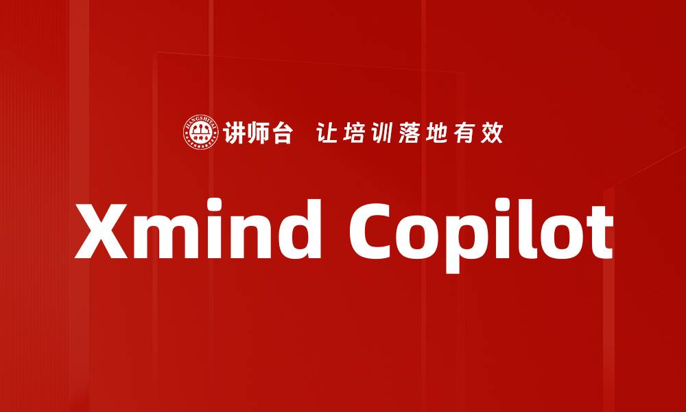 文章Xmind Copilot的缩略图