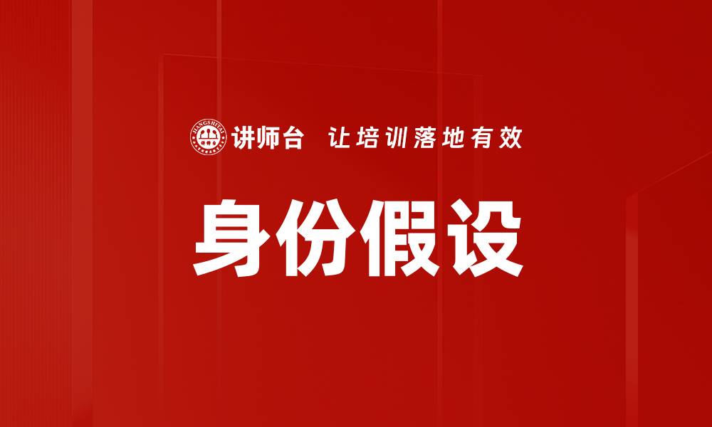 文章身份假设的缩略图