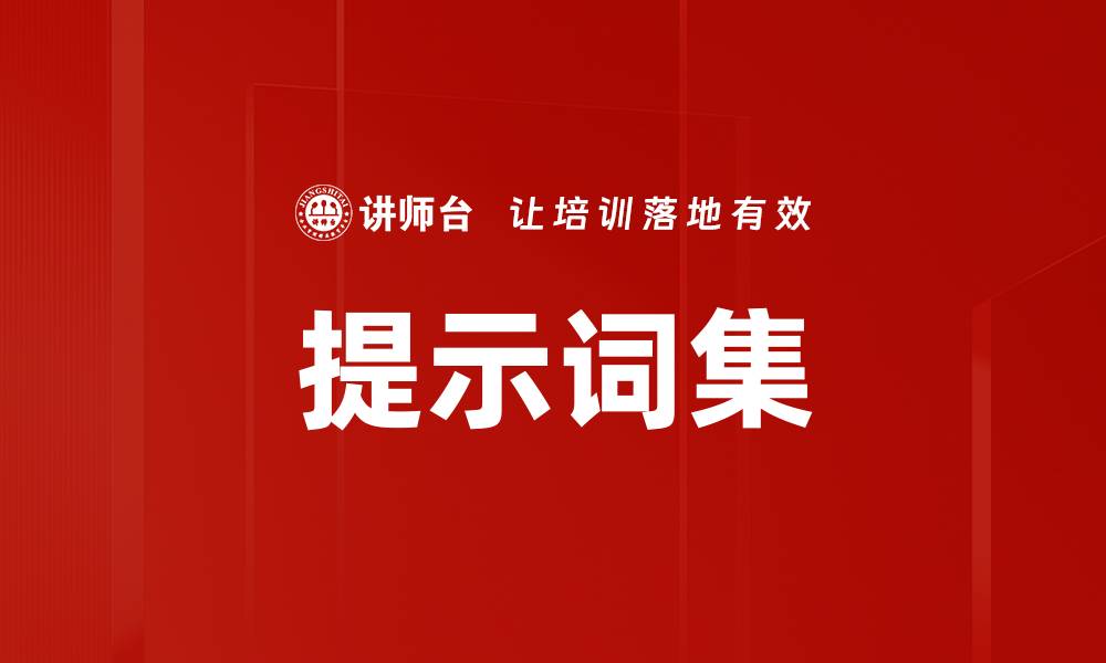 提示词集