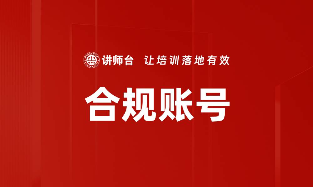文章合规账号的缩略图