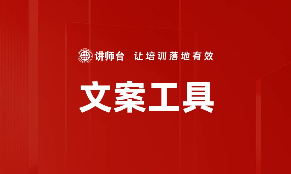 文章文案工具的缩略图