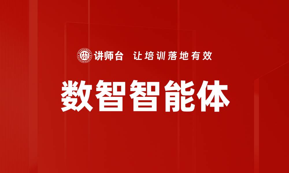文章数智智能体的缩略图