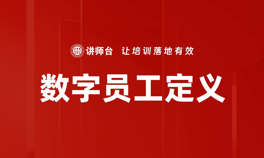 文章数字员工定义的缩略图