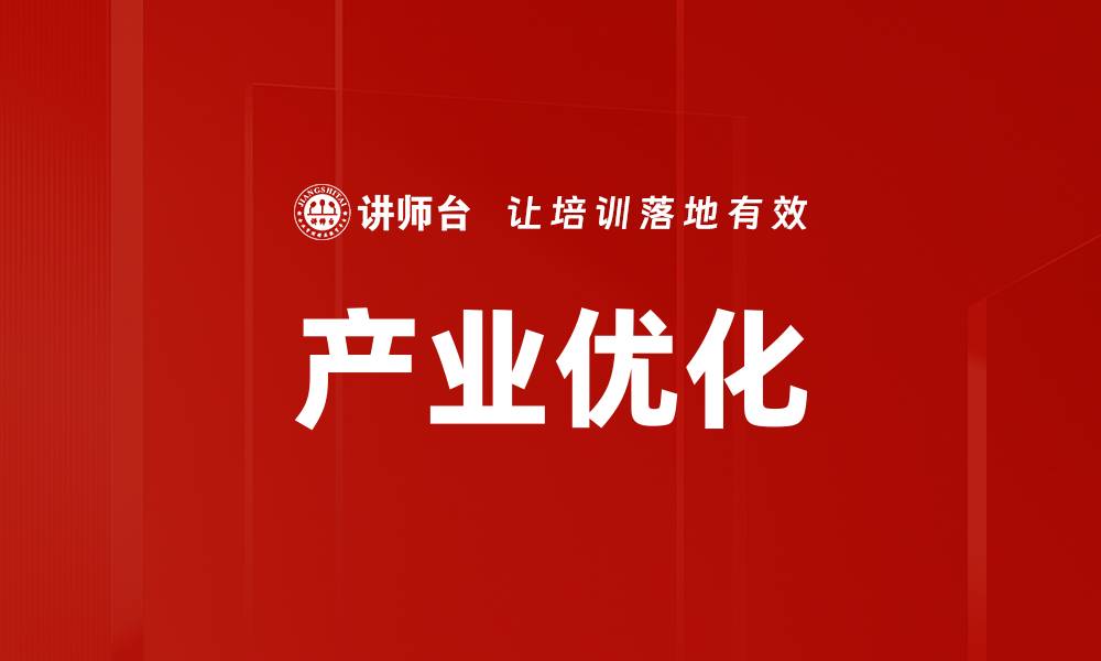文章产业优化的缩略图