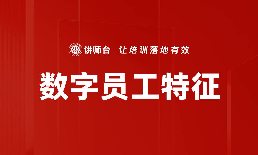 文章数字员工特征的缩略图