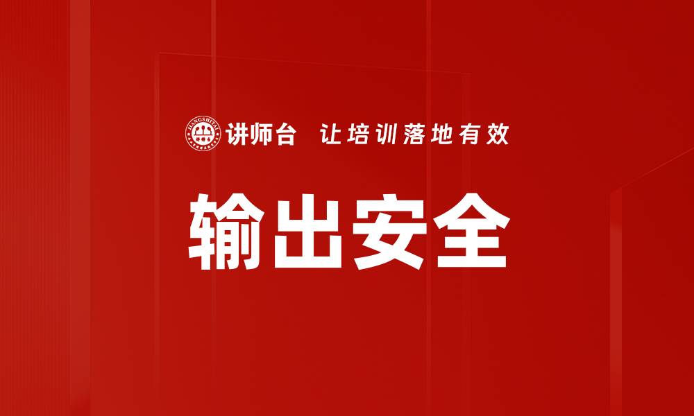 文章输出安全的缩略图