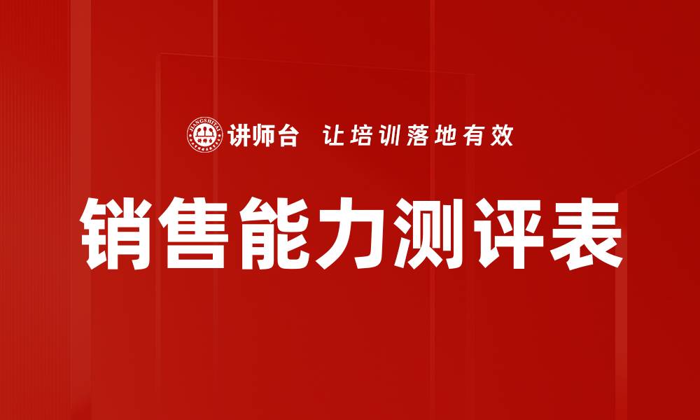 文章销售能力测评表的缩略图