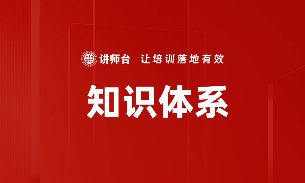  知识体系