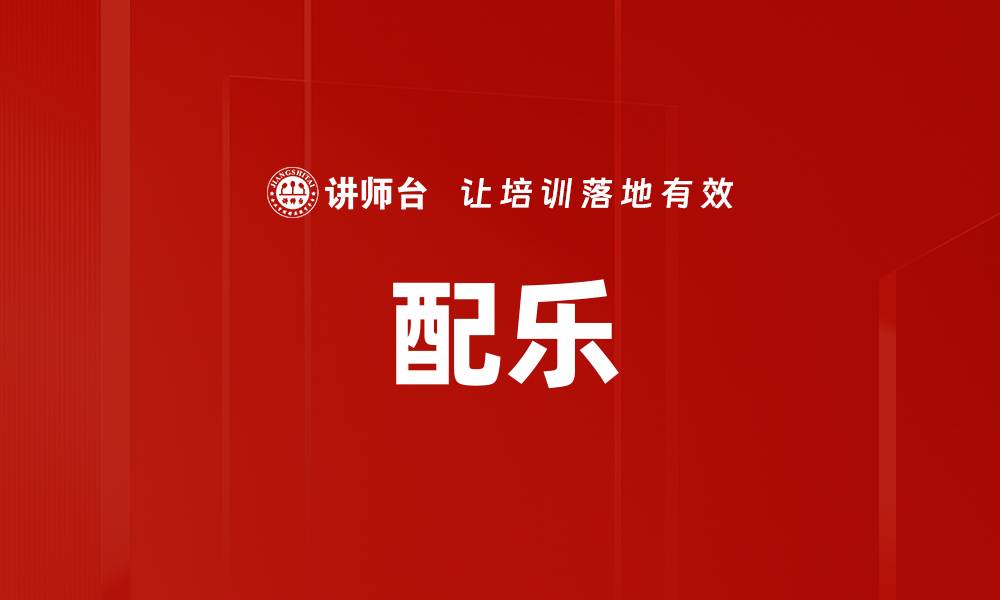 文章配乐的缩略图