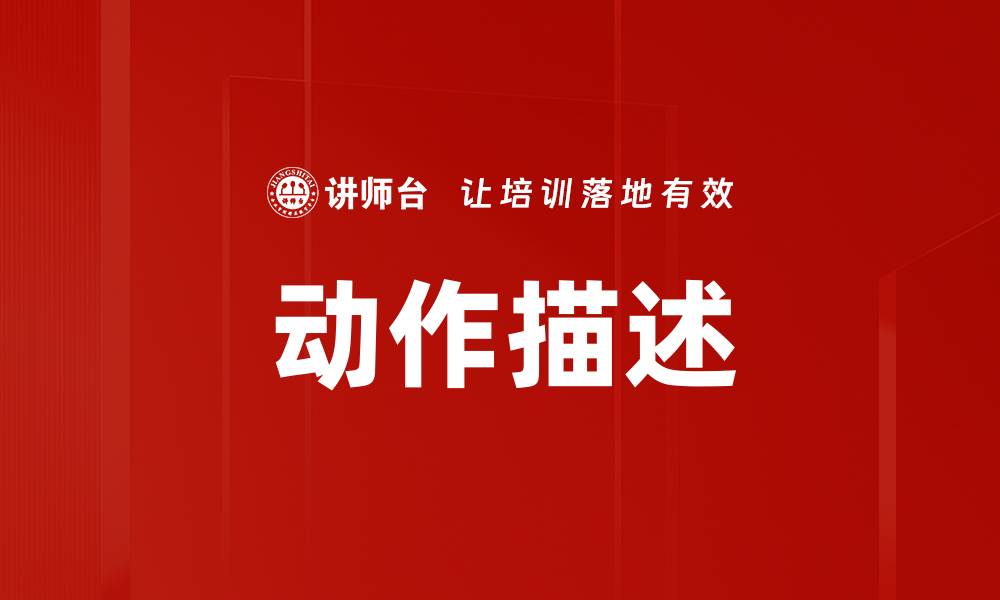 动作描述
