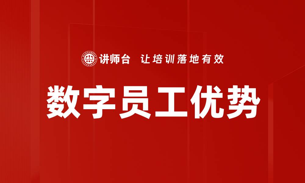 文章数字员工优势的缩略图