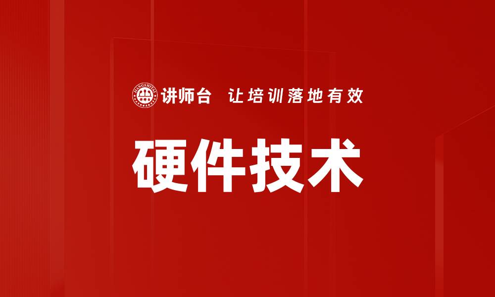 文章硬件技术的缩略图