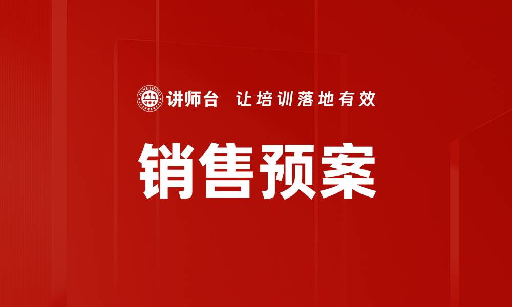 文章销售预案的缩略图
