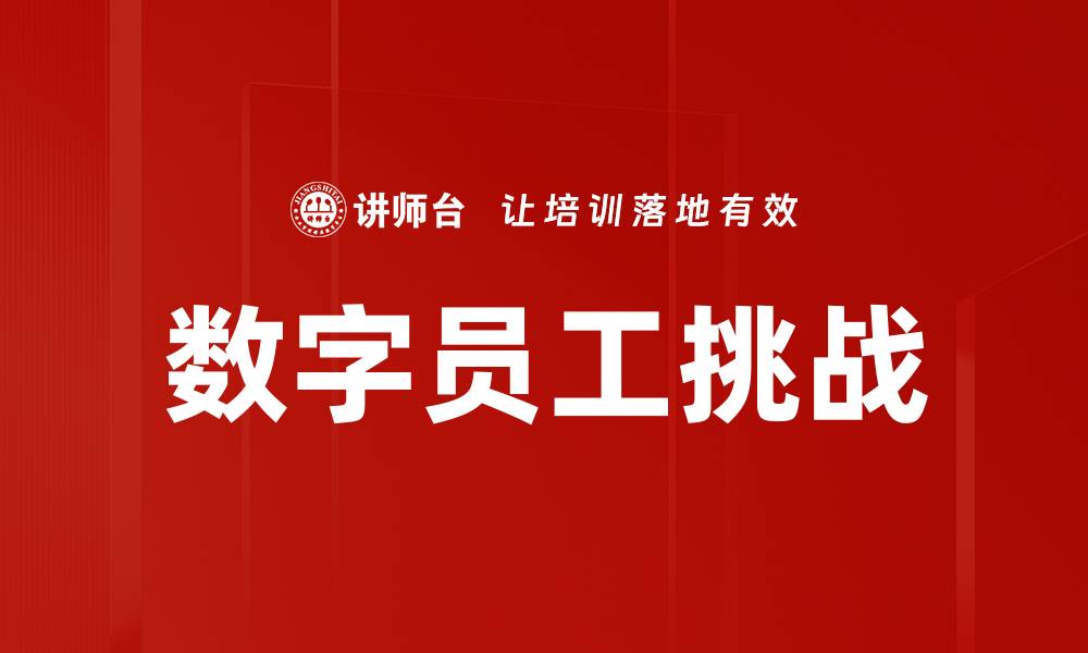 数字员工挑战