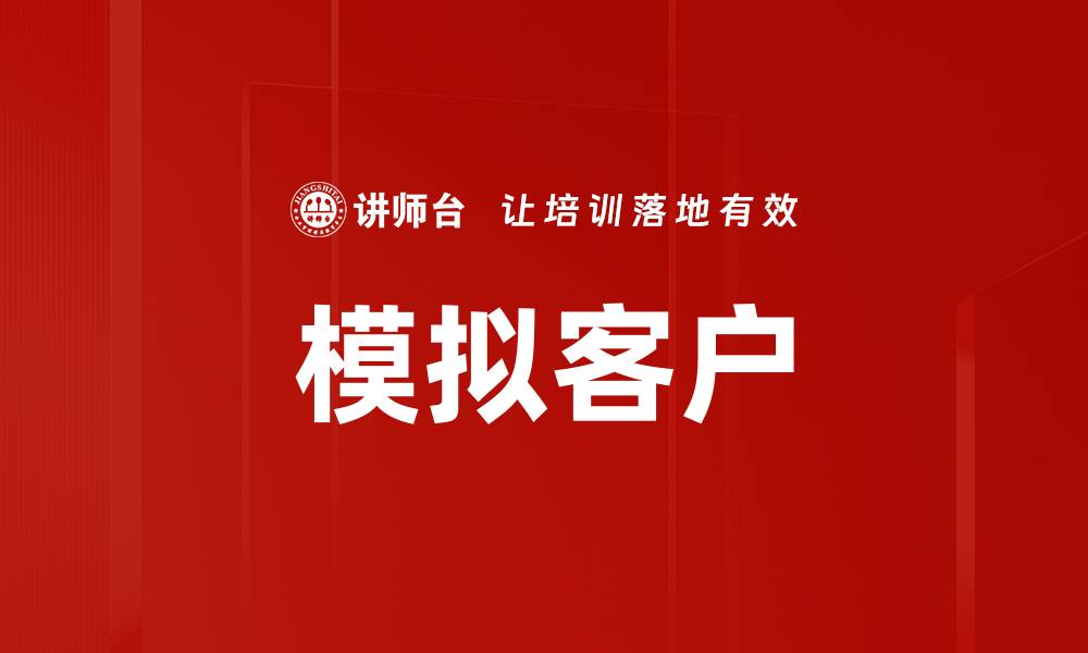 文章模拟客户的缩略图