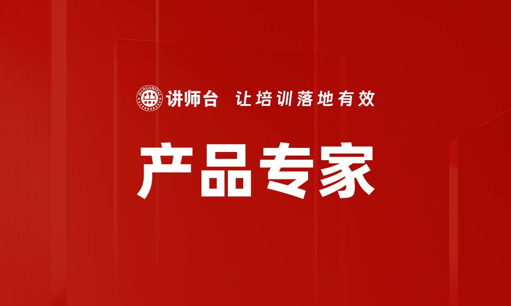 文章产品专家的缩略图