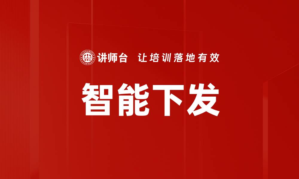 文章智能下发的缩略图