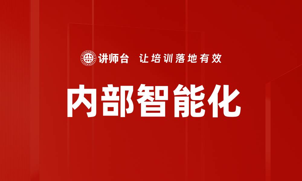 文章内部智能化的缩略图