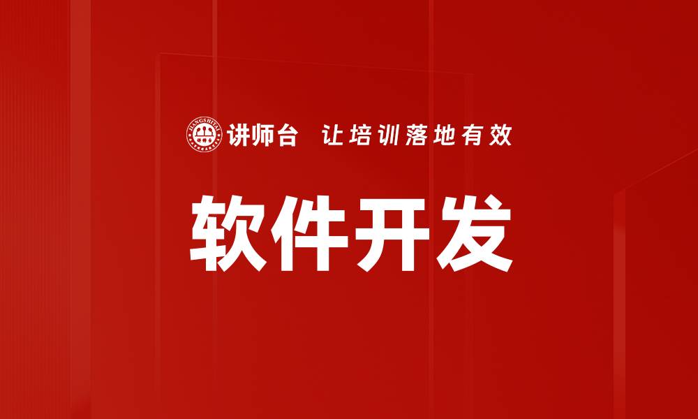 文章软件开发的缩略图