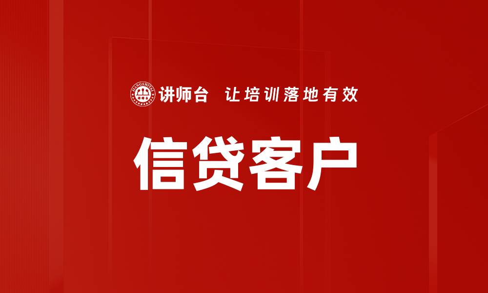 文章信贷客户的缩略图