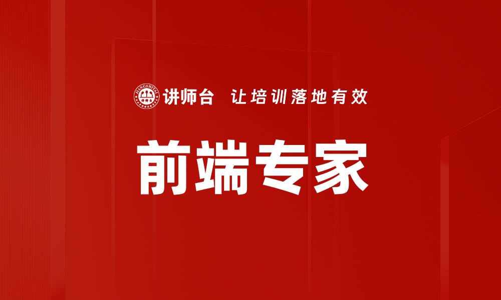 文章前端专家的缩略图