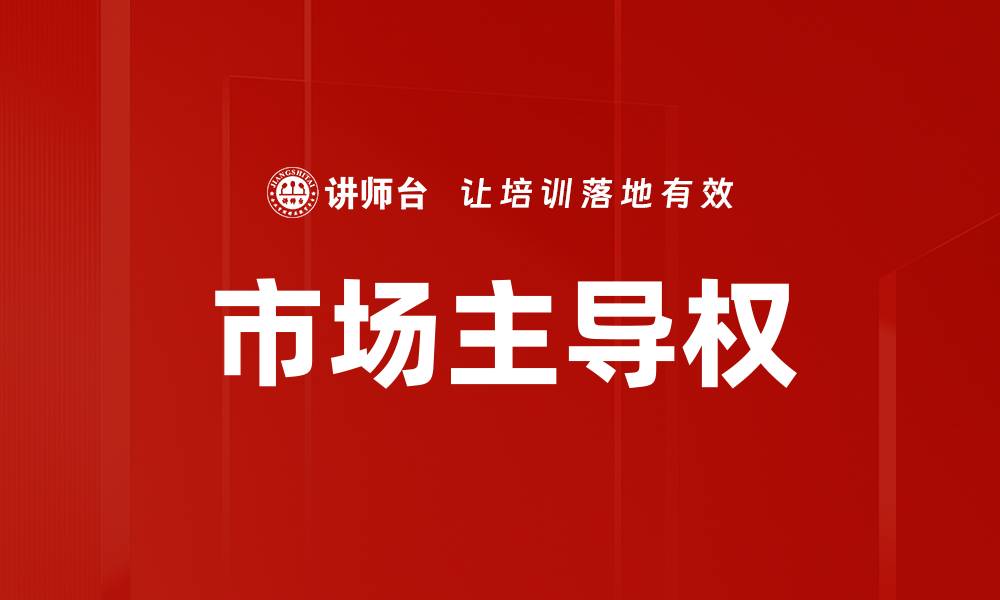 文章市场主导权的缩略图