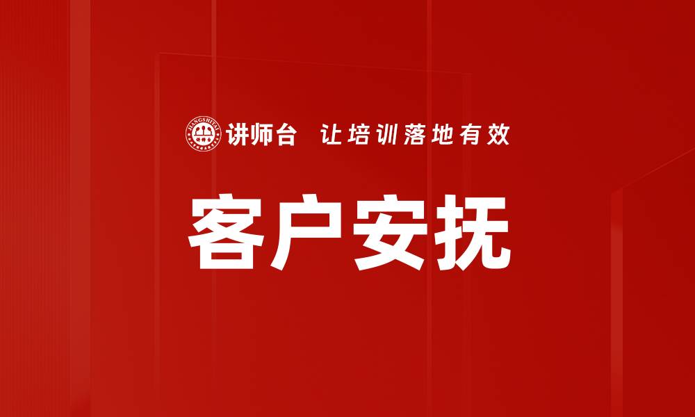 客户安抚