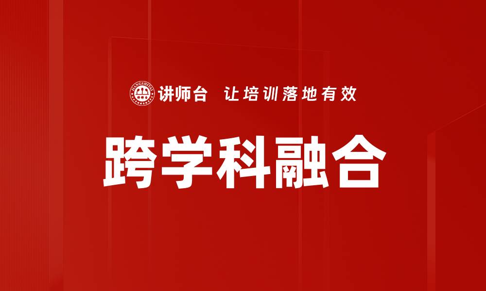 文章跨学科融合的缩略图