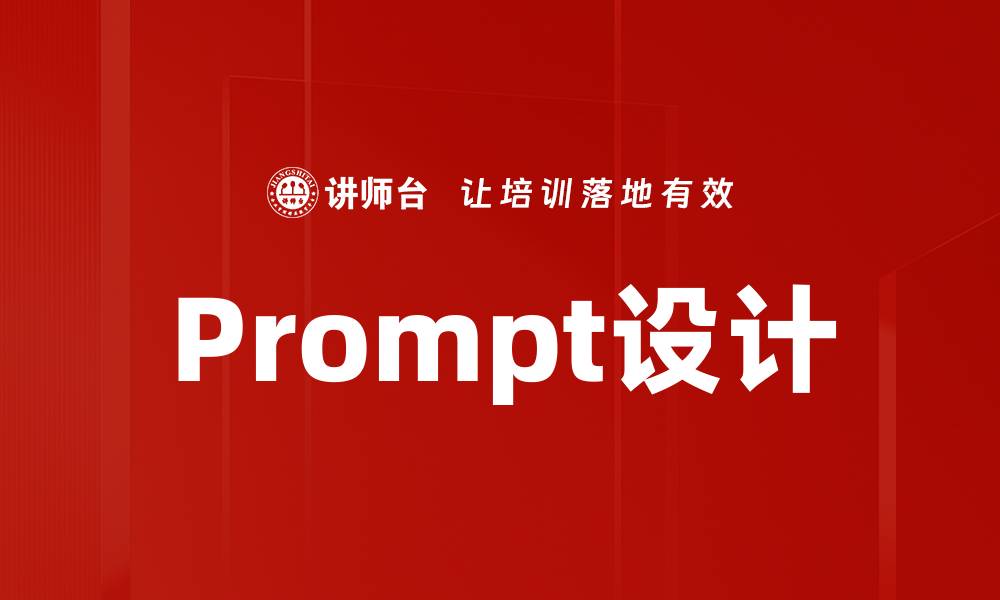 文章Prompt设计的缩略图