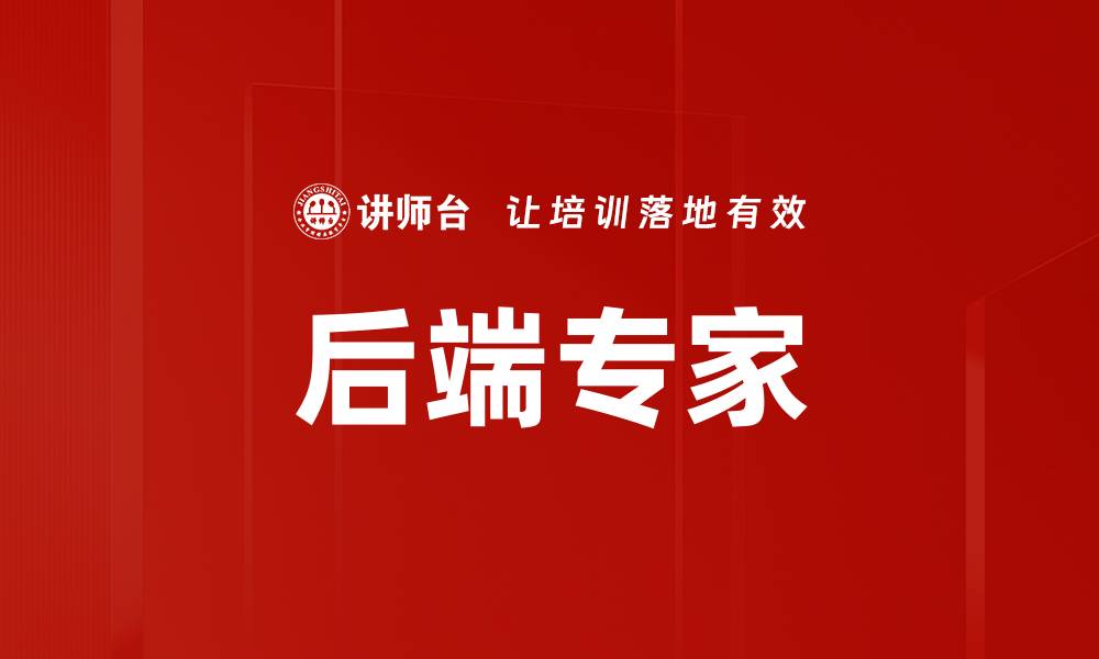 后端专家