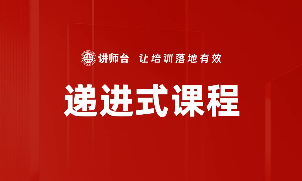 文章递进式课程的缩略图