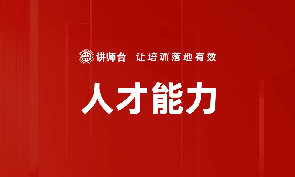 文章人才能力的缩略图