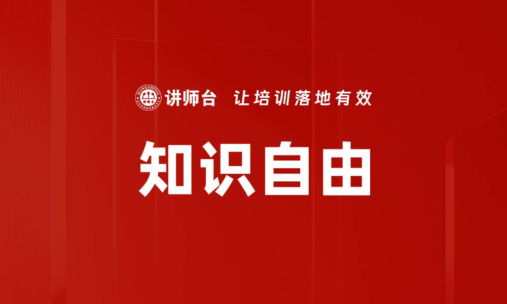 文章知识自由的缩略图