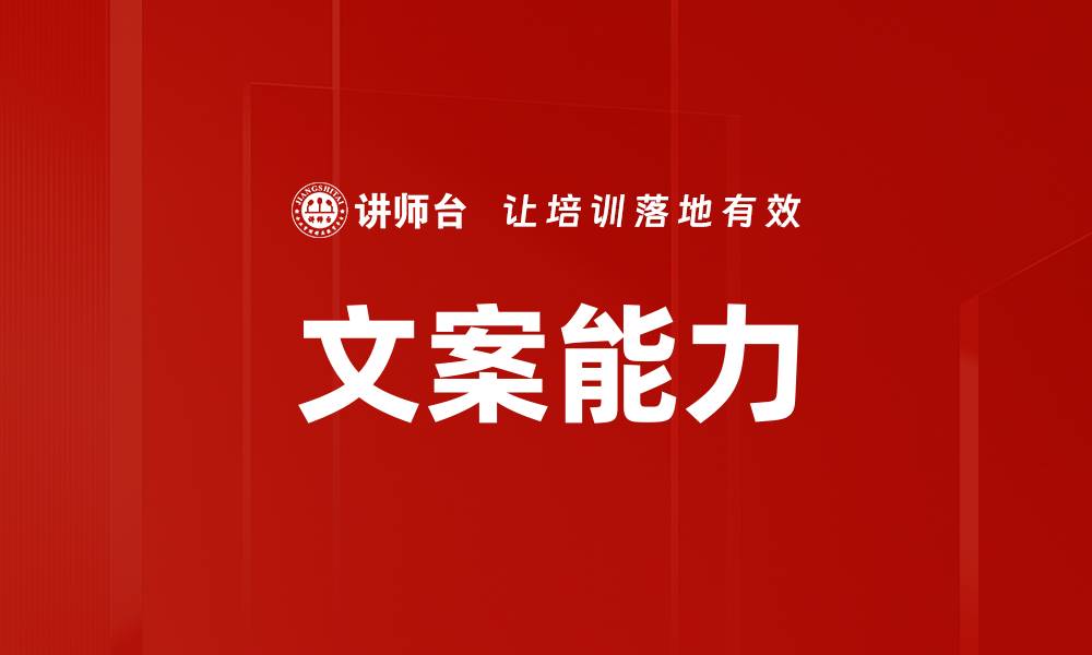 文章文案能力的缩略图