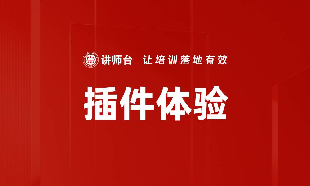 插件体验