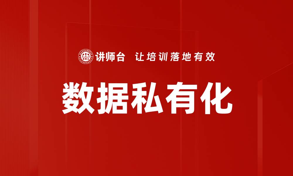 文章数据私有化的缩略图