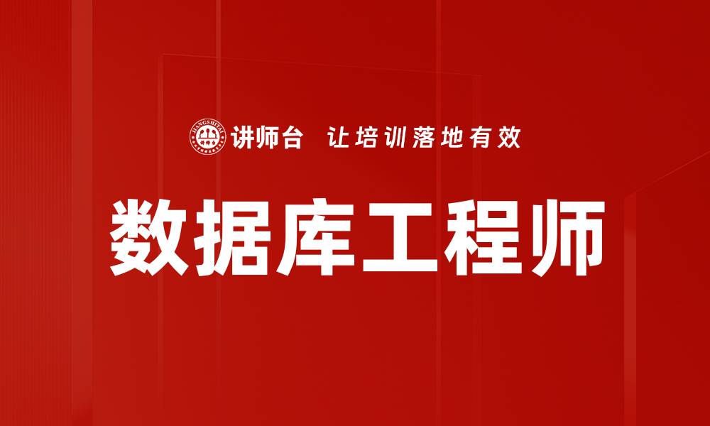 文章数据库工程师的缩略图