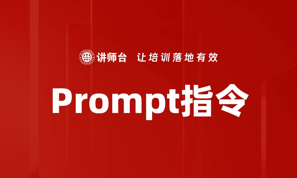 文章Prompt指令的缩略图