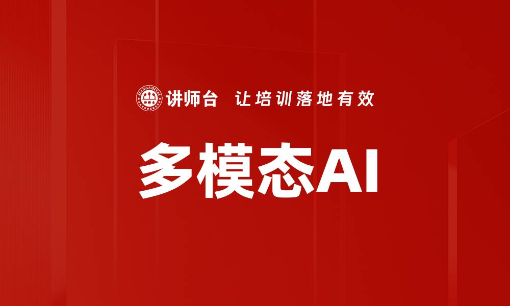 文章多模态AI的缩略图