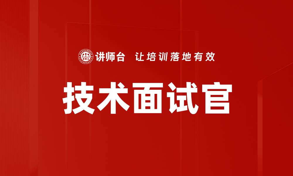 文章技术面试官的缩略图