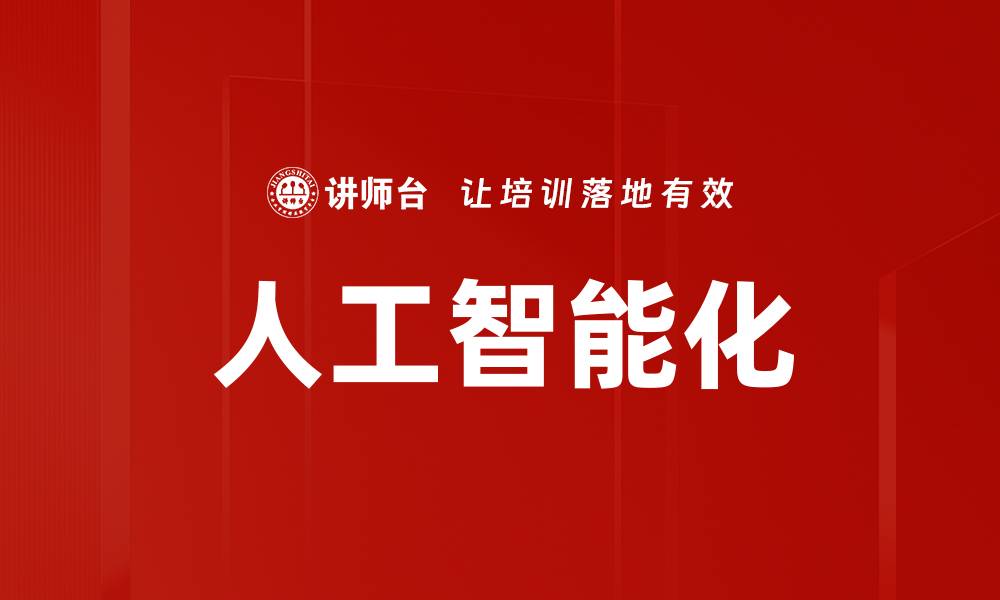文章人工智能化的缩略图