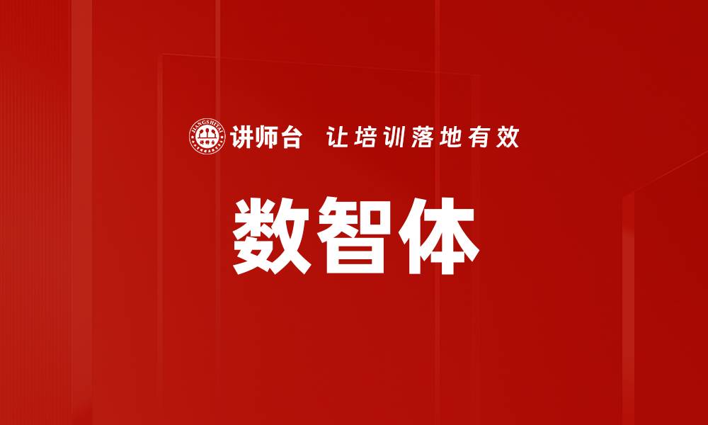 数智体