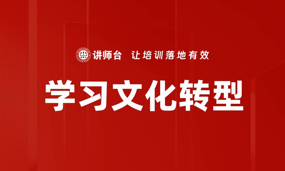 文章学习文化转型的缩略图