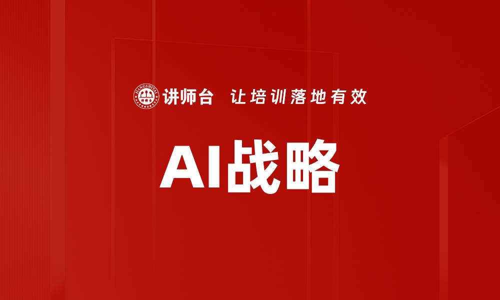 文章AI战略的缩略图