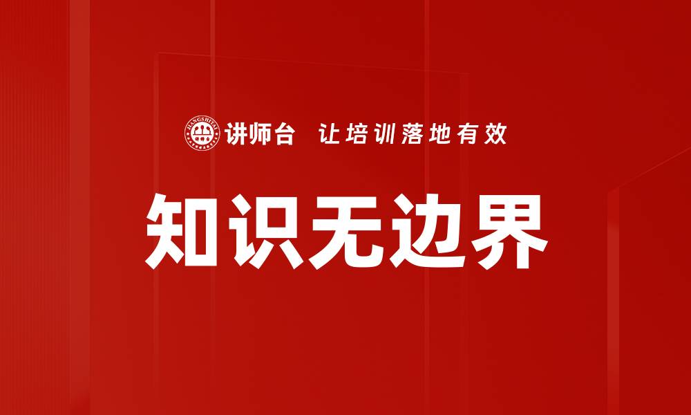 文章知识无边界的缩略图